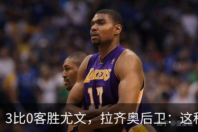 3比0客胜尤文，拉齐奥后卫：这种精神我从未体验过