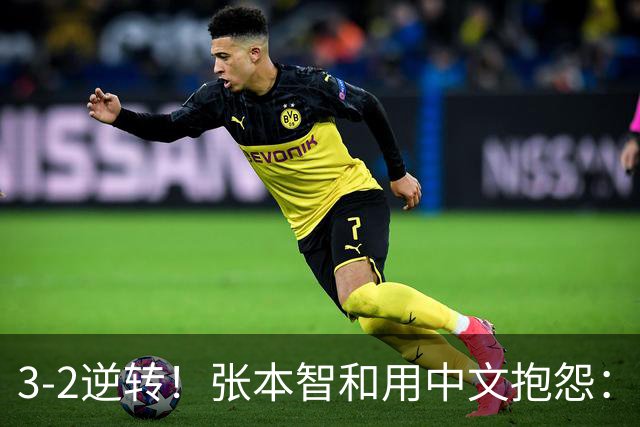 3-2逆转！张本智和用中文抱怨：捡球的孩子在跳 影响到我的心情了