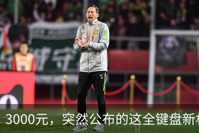 3000元，突然公布的这全键盘新机，好帅啊