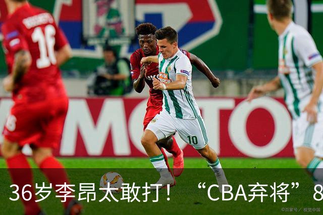 36岁李昂太敢打！“CBA弃将”89-83掀翻新疆队，终结对手两连胜