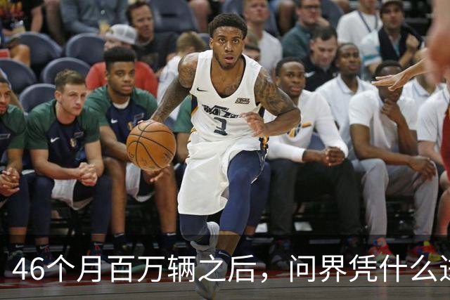 46个月百万辆之后，问界凭什么进欧洲