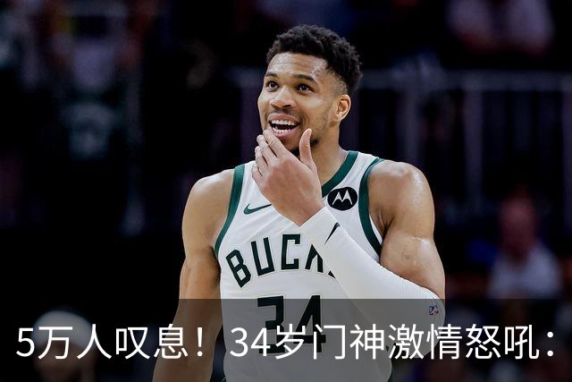 5万人叹息！34岁门神激情怒吼：扑出费利佩点球 封堵胡荷韬单刀球