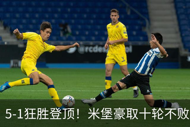 5-1狂胜登顶！米堡豪取十轮不败，冲击英超迎来最佳时机