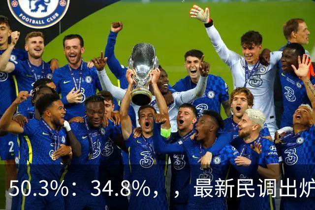 50.3%：34.8%，，最新民调出炉！郑丽文全力冲刺，吴子嘉可能成关键