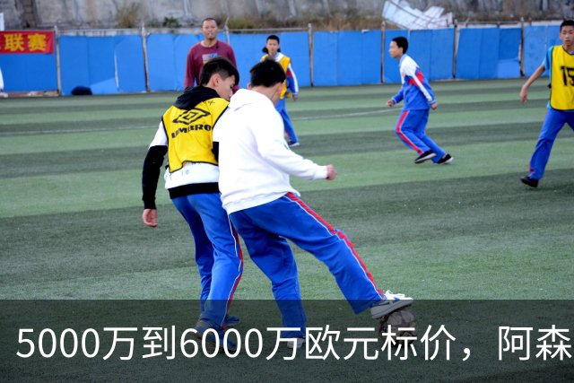 5000万到6000万欧元标价，阿森纳追国米中场遇四队竞争