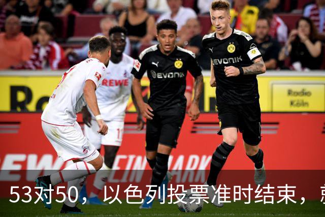 53对50，以色列投票准时结束，就在昨夜，内塔尼亚胡遭遇重大挫折