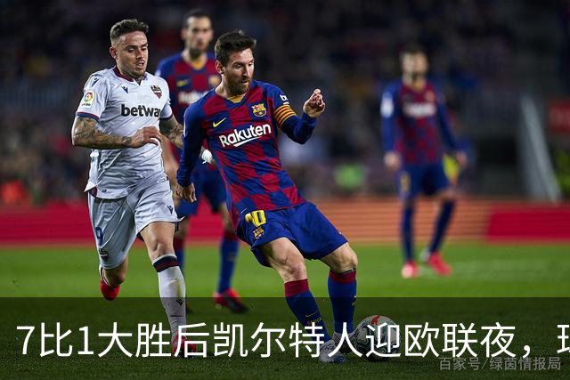 7比1大胜后凯尔特人迎欧联夜，球场周边却先堵上了