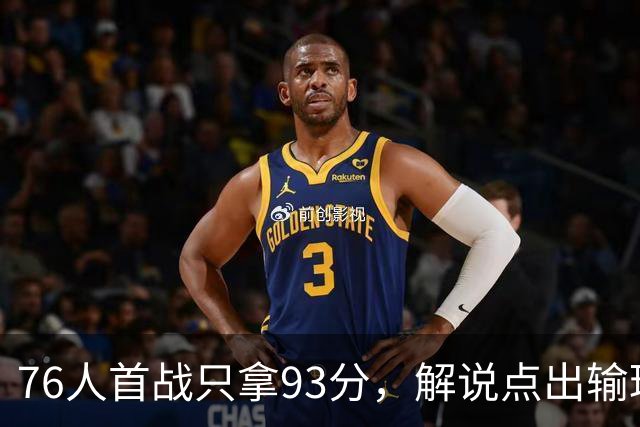 76人首战只拿93分，解说点出输球本质不在手感