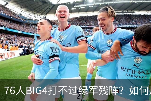76人BIG4打不过绿军残阵？如何用大帝矛盾更尖锐了