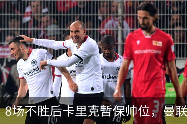 8场不胜后卡里克暂保帅位，曼联7分只高出降级区2位