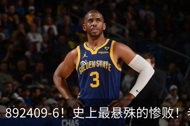 892409-6！史上最悬殊的惨败！老詹大帝布朗做到了！