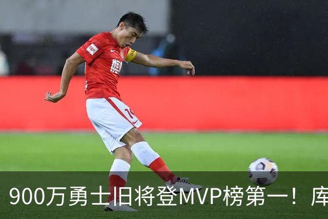 900万勇士旧将登MVP榜第一！库里盛赞进步很大 场均36.5分联盟封王