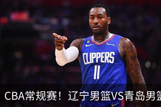 CBA常规赛！辽宁男篮VS青岛男篮，赛前带来辽宁男篮赵继伟、库珀、段睿骐以及青岛男篮威瑟斯庞的最新消息