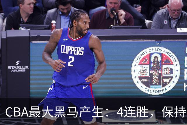 CBA最大黑马产生：4连胜，保持不败 要冲击总冠军？