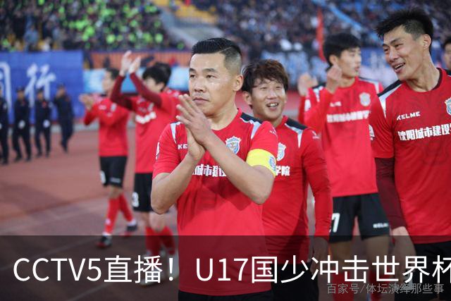 CCTV5直播！U17国少冲击世界杯首胜，1名国脚+4名留洋球员，取胜概率高达90%