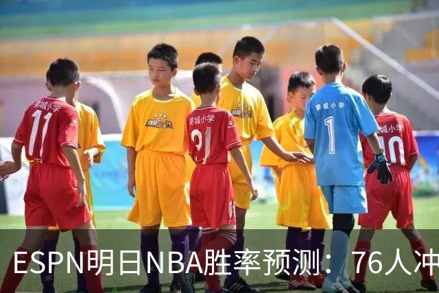 ESPN明日NBA胜率预测：76人冲击两连胜，雷霆已经稳了？