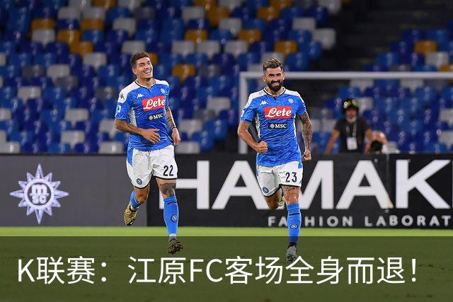 K联赛：江原FC客场全身而退！
