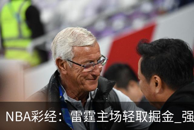 NBA彩经：雷霆主场轻取掘金 强强对话76人击退骑士