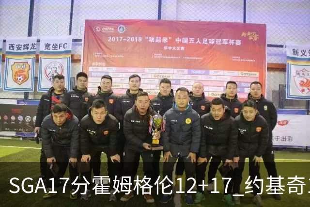 SGA17分霍姆格伦12+17 约基奇13+7+5雷霆擒掘金2连胜
