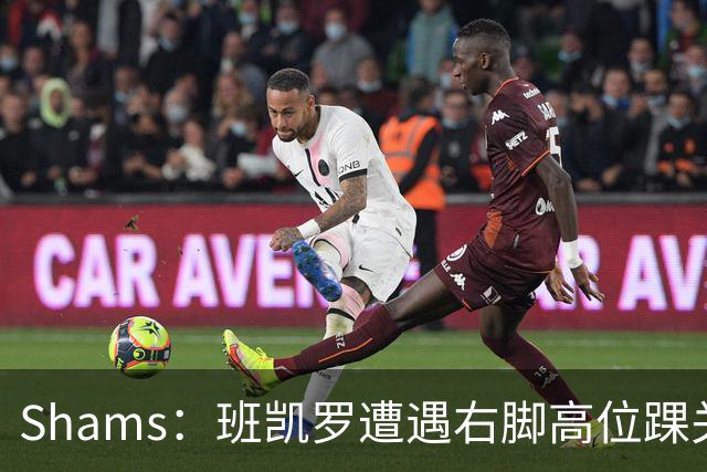 Shams：班凯罗遭遇右脚高位踝关节轻度扭伤 通常将会缺阵4-6周