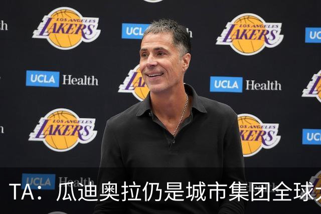 TA：瓜迪奥拉仍是城市集团全球大使，他一直密切关注曼城案动态