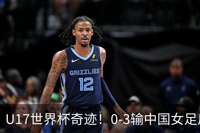U17世界杯奇迹！0-3输中国女足后，鱼腩大逆袭：靠1个净胜球出线
