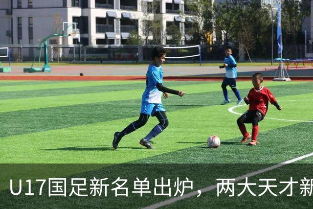 U17国足新名单出炉，两大天才新星落选引热议，资深足球记者说出原因